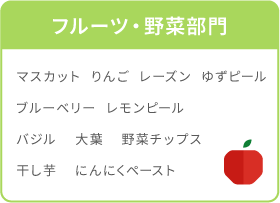 【フルーツ・野菜部門】