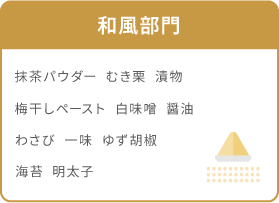 【和風部門】