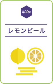 【第2位】レモンピール