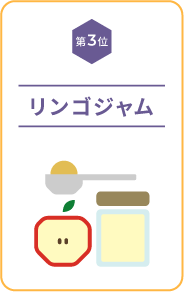 【第3位】リンゴジャム