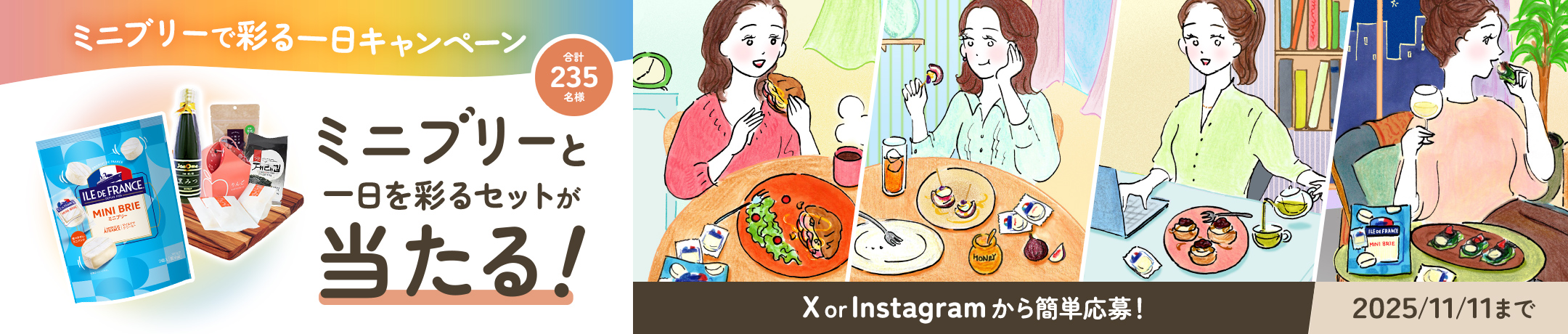 【ミニブリーで彩る一日キャンペーン】合計235名様ミニブリーと一日を彩るセットが当たる！