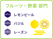 【フルーツ・野菜 部門】