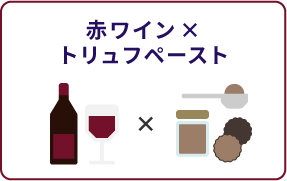 赤ワイン×トリュフペースト