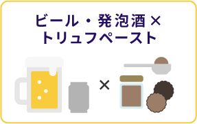 ビール・発泡酒×トリュフペースト