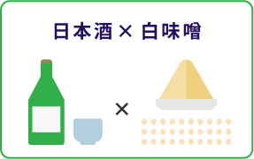 日本酒×白味噌