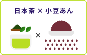 日本茶×小豆あん