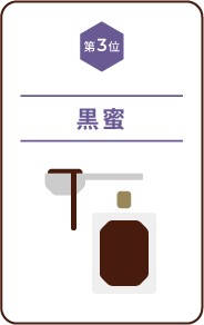 【第3位】黒蜜