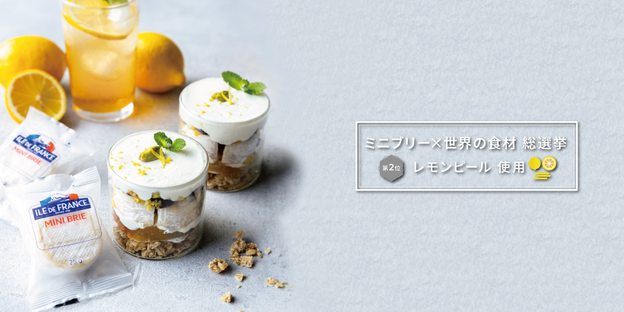 レモンピール風味のミニブリーのパフェ仕立て