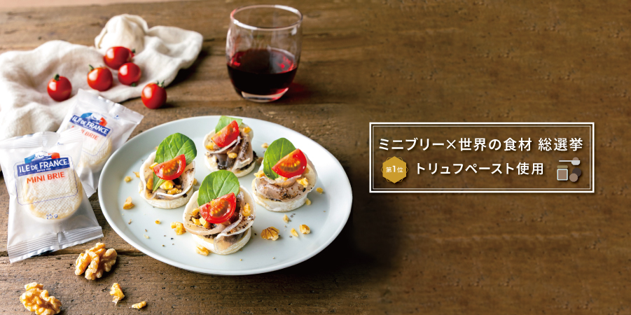 トリュフ風味のミニブリー生ハム添え